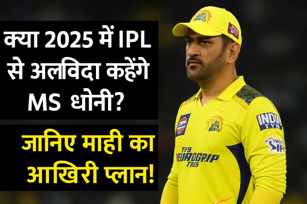 धोनी-का-आखिरी-आईपीएल-प्लान!