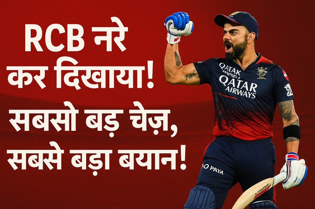 RCB ने कर दिखाया! सबसे बड़ा चेज़, सबसे बड़ा बयान!