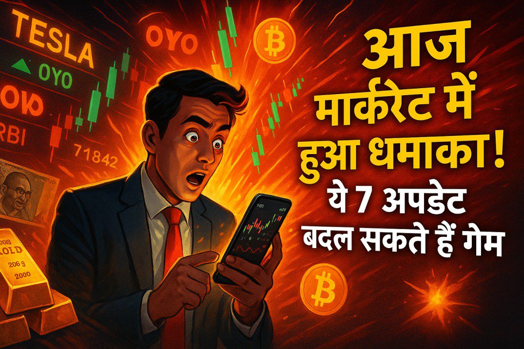 आज मार्केट में हुआ धमाका! ये 7 अपडेट बदल सकते हैं गेम
