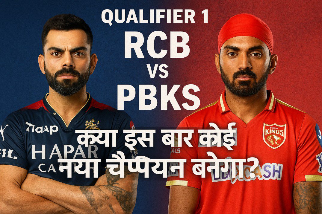 RCB vs PBKS Qualifier 1: क्या इस बार कोई नया चैम्पियन बनेगा?
