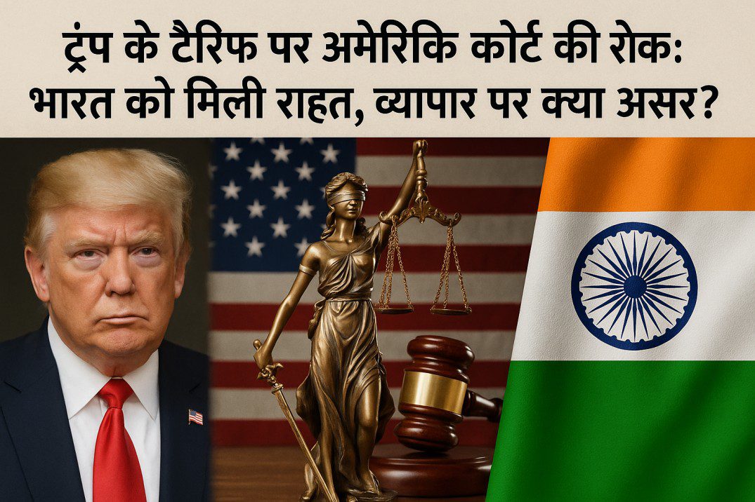 ट्रंप के टैरिफ पर अमेरिकी कोर्ट की रोक: भारत को मिली राहत, व्यापार पर क्या असर?