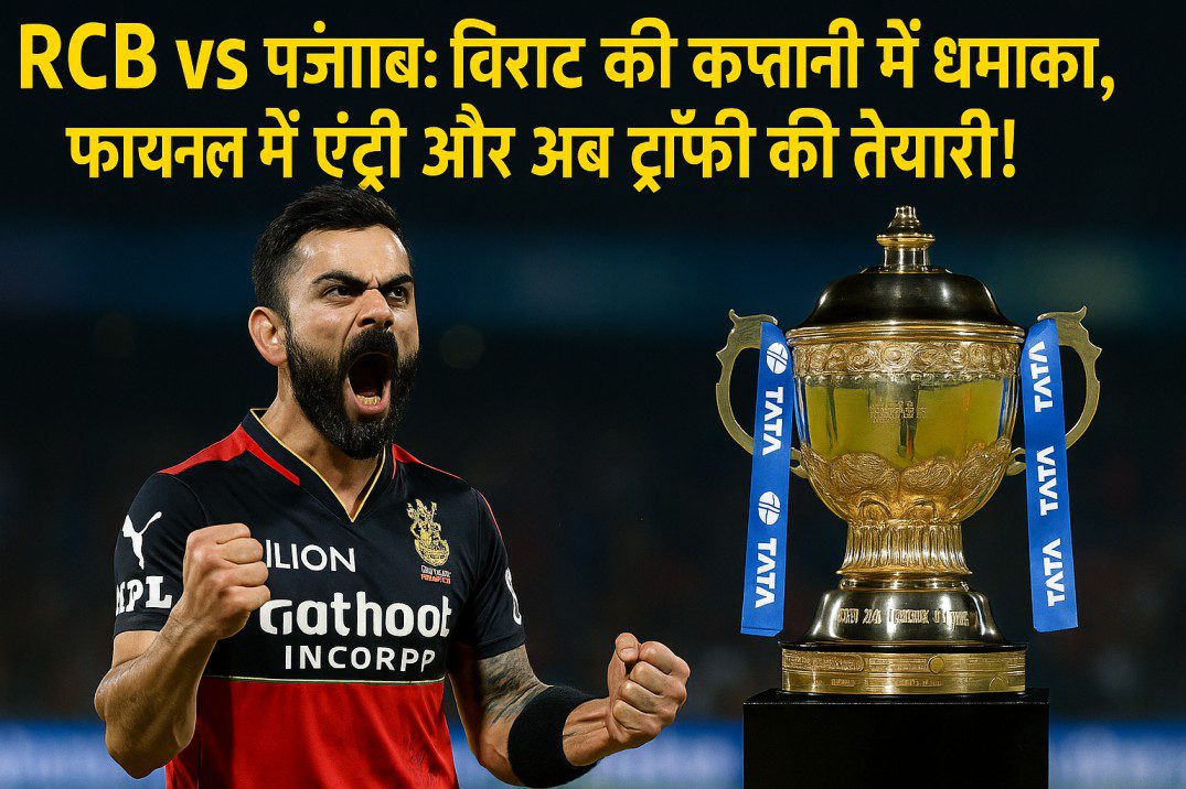 "RCB vs Punjab: विराट की कप्तानी में धमाका, फाइनल में एंट्री और अब ट्रॉफी की तैयारी!"