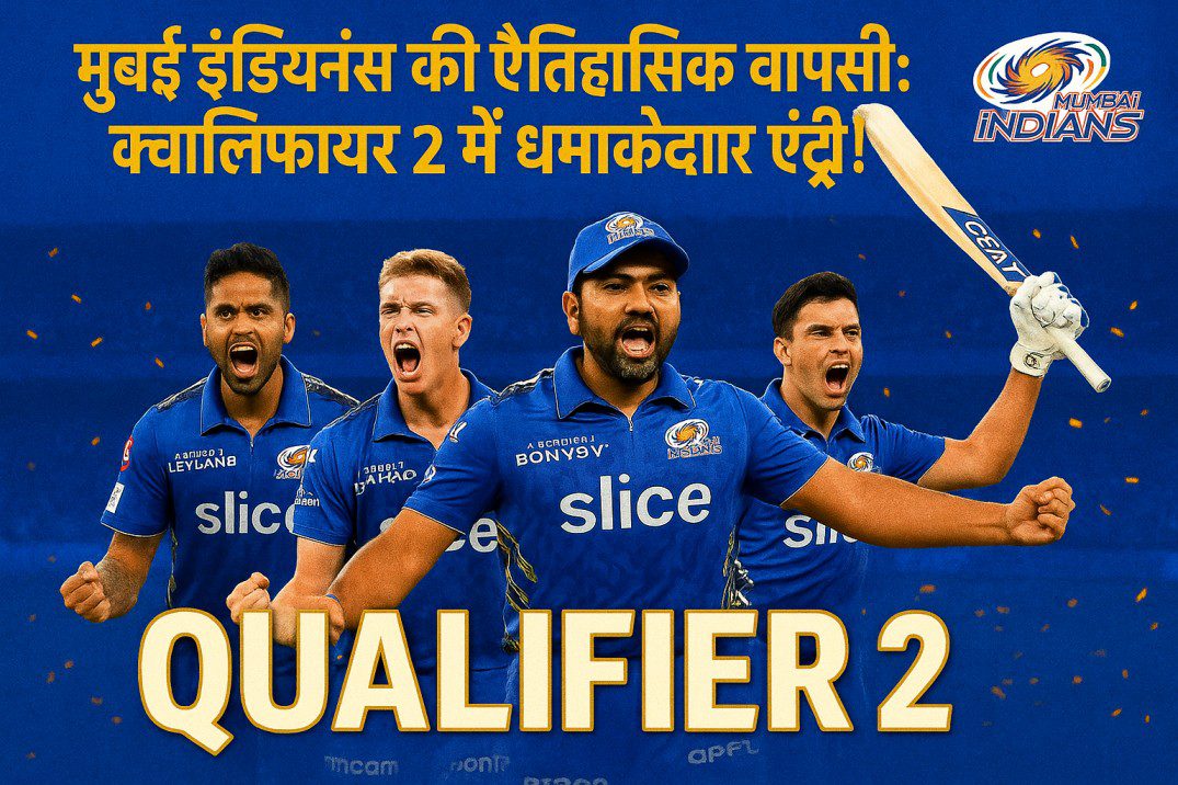 मुंबई इंडियंस की ऐतिहासिक वापसी: क्वालिफायर 2 में धमाकेदार एंट्री!