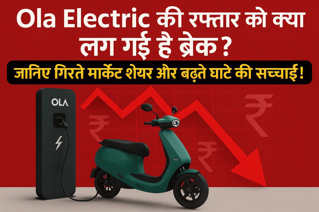 Ola Electric की रफ्तार को क्या लग गई है ब्रेक? जानिए गिरते मार्केट शेयर और बढ़ते घाटे की सच्चाई!
