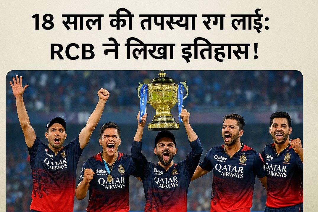 18 साल की तपस्या रंग लाई: RCB ने लिखा इतिहास!