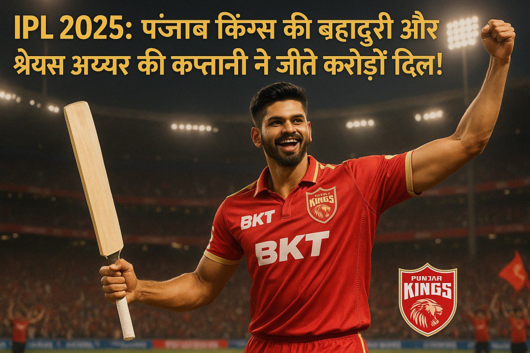 IPL 2025: पंजाब किंग्स की बहादुरी और श्रेयस अय्यर की कप्तानी ने जीते करोड़ों दिल!IPL 2025: पंजाब किंग्स की बहादुरी और श्रेयस अय्यर की कप्तानी ने जीते करोड़ों दिल!