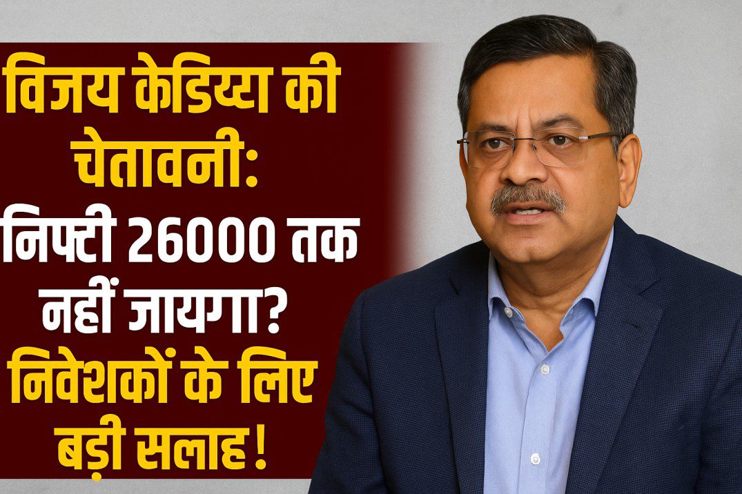 Vijay Kedia की चेतावनी: निफ्टी 26000 तक नहीं जाएगा? निवेशकों के लिए बड़ी सलाह!