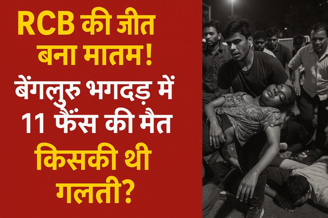 "RCB की जीत बना मातम! बेंगलुरु भगदड़ में 11 फैंस की मौत | किसकी थी गलती?"