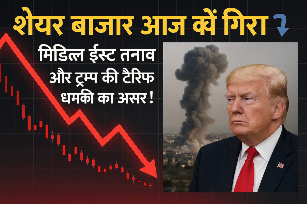 “शेयर बाजार आज क्यों गिरा? 📉 मिडिल ईस्ट तनाव और ट्रम्प की टैरिफ धमकी का असर!”