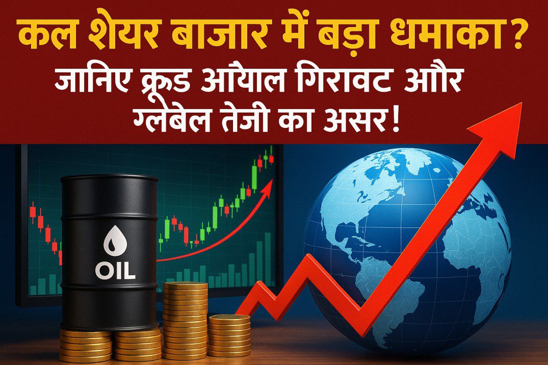 "कल शेयर बाजार में बड़ा धमाका? जानिए क्रूड ऑयल गिरावट और ग्लोबल तेजी का असर!"