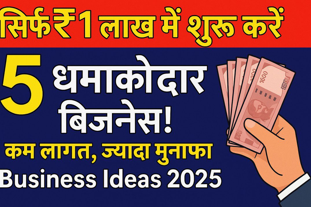 सिर्फ ₹1 लाख में शुरू करें ये 5 धमाकेदार बिजनेस! | कम लागत, ज्यादा मुनाफा | Business Ideas 2025"