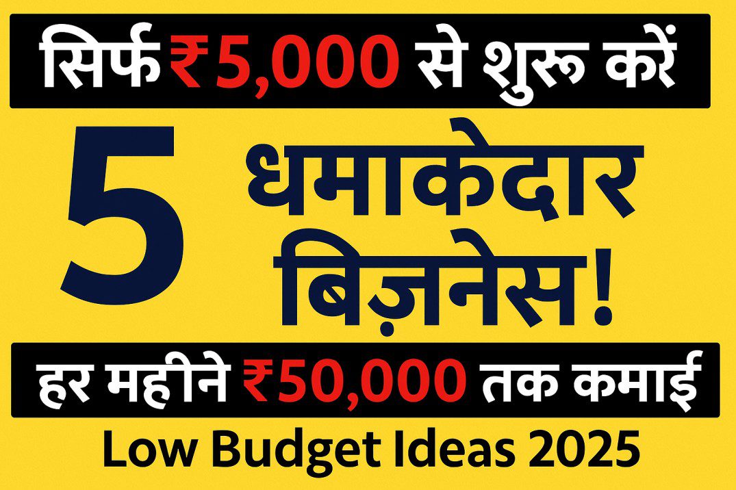 “सिर्फ ₹5,000 से शुरू करें ये 5 धमाकेदार बिज़नेस! | हर महीने ₹50,000 तक कमाई | Low Budget Ideas 2025”