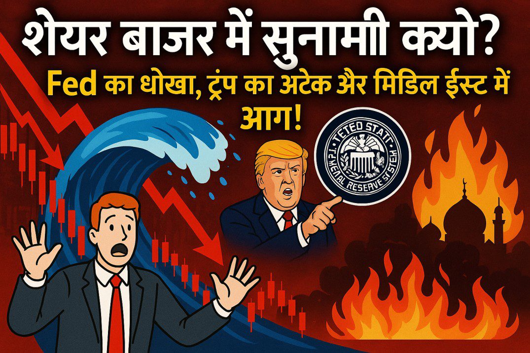 🔥 “शेयर बाजार में सुनामी क्यों? 🌊 Fed का धोखा, ट्रंप का अटैक और मिडिल ईस्ट में आग!”
