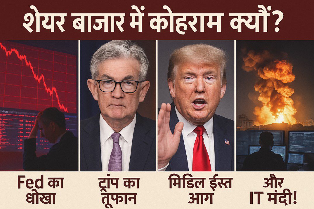 “शेयर बाजार में कोहराम क्यों? Fed का धोखा, ट्रंप का तूफान, मिडिल ईस्ट आग और IT मंदी!”