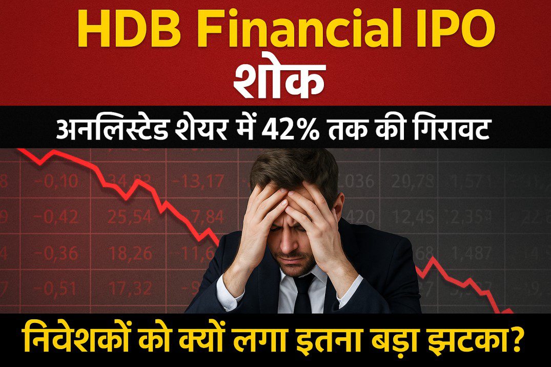 “HDB Financial IPO शॉक: अनलिस्टेड शेयर में 42% तक की गिरावट | निवेशकों को क्यों लगा इतना बड़ा झटका?”