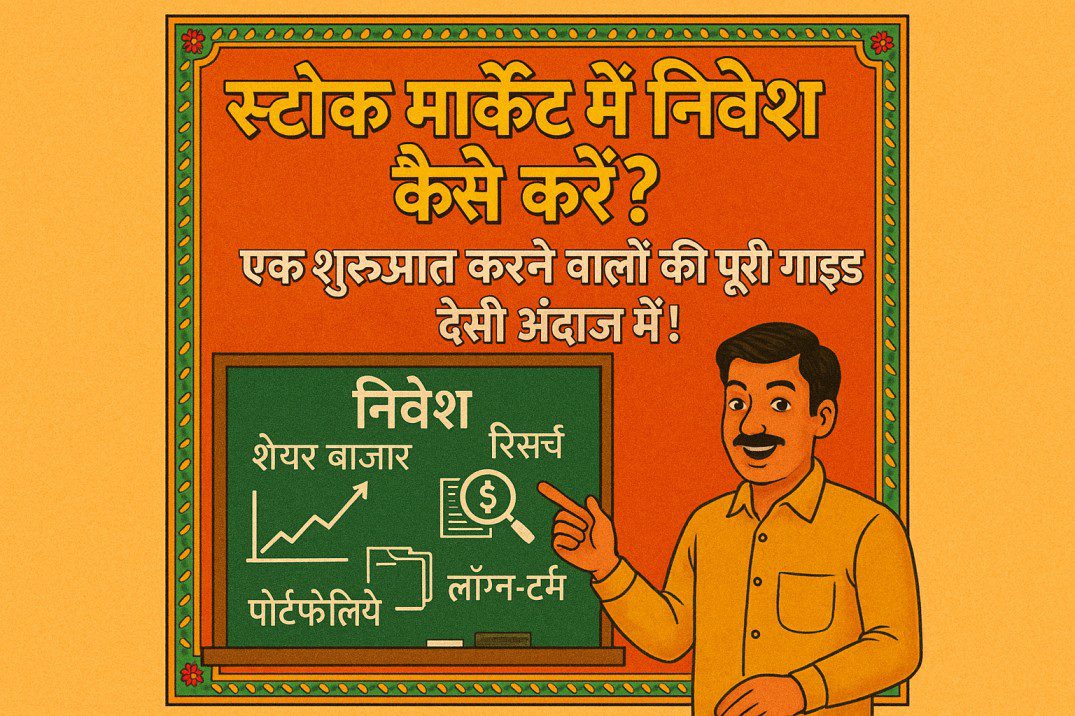 "स्टॉक मार्केट में निवेश कैसे करें? एक शुरुआत करने वालों की पूरी गाइड देसी अंदाज़ में!"