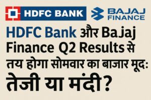 “HDFC Bank और Bajaj Finance Q2 Results से तय होगा सोमवार का बाजार मूड: तेजी या मंदी?”