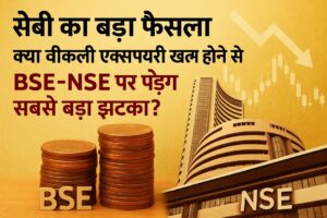 SEBI का बड़ा फैसला: क्या वीकली एक्सपायरी खत्म होने से BSE-NSE पर पड़ेगा सबसे बड़ा झटका?